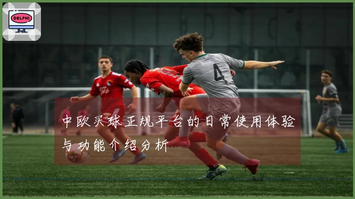 中欧买球正规平台的日常使用体验与功能介绍分析