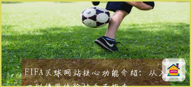 FIFA买球网站核心功能介绍：从入口到使用体验的全面指南