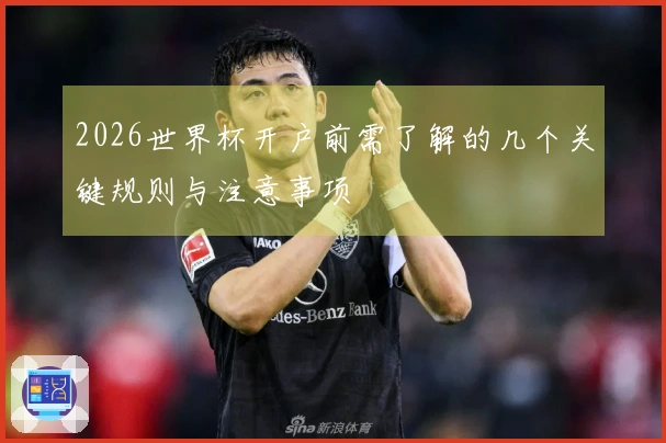 2026世界杯开户前需了解的几个关键规则与注意事项