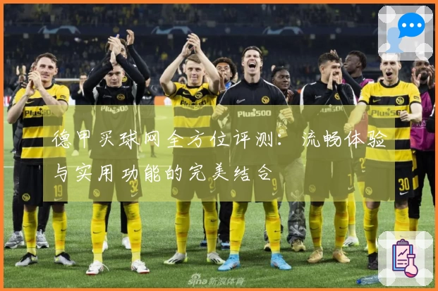 德甲买球网全方位评测：流畅体验与实用功能的完美结合