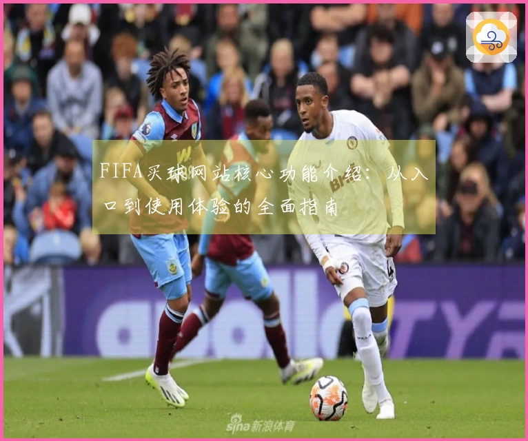 FIFA买球网站核心功能介绍:从入口到使用体验的全面指南