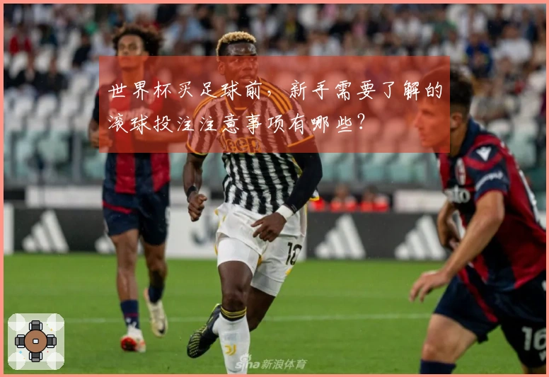 世界杯买足球前，新手需要了解的滚球投注注意事项有哪些？