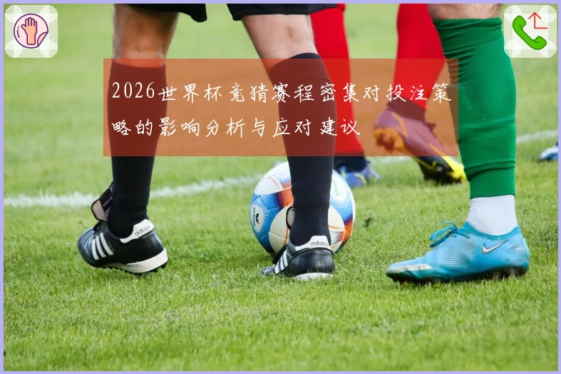 2026世界杯竞猜赛程密集对投注策略的影响分析与应对建议